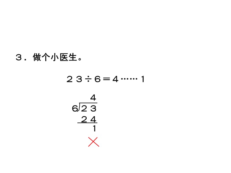 2019年有余数的除法练习课-(2)精品教育.ppt_第1页