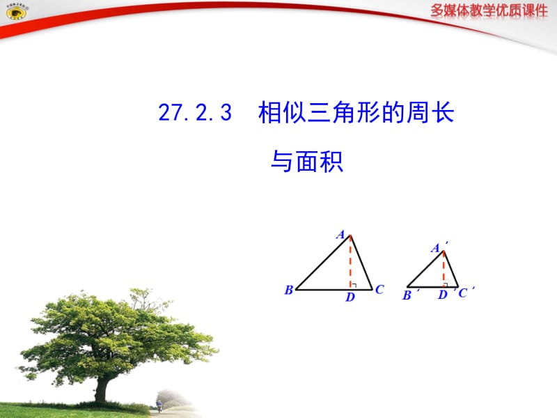 27.2.3相似三角形的周长与面积 (2).ppt_第1页