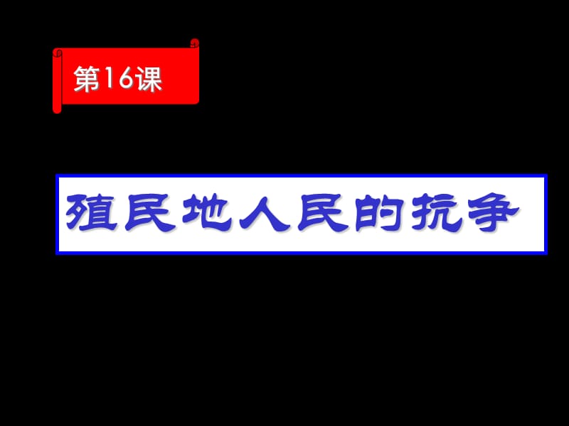 2019年第16课_殖民地人民的抗争2精品教育.ppt_第2页