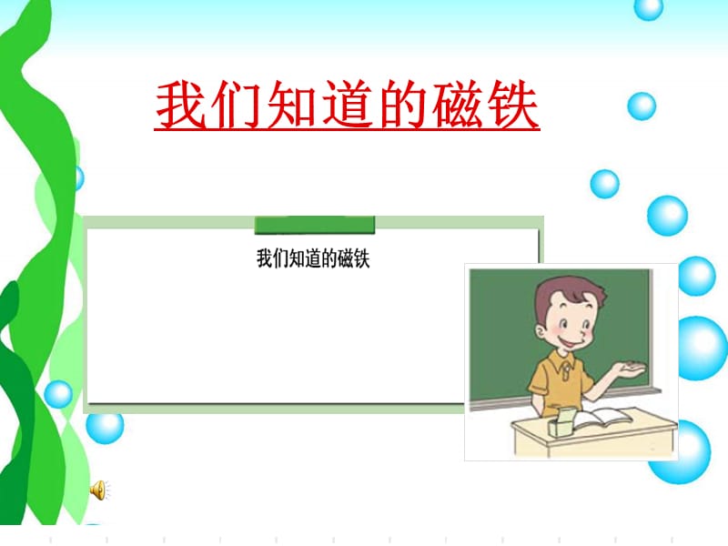 2019年我们知道的磁铁(课件)精品教育.ppt_第1页