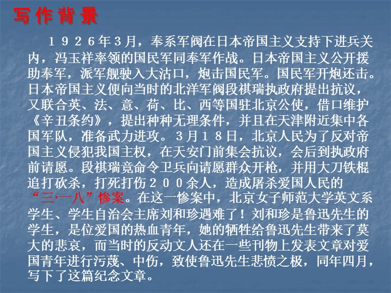 2019年纪念刘和珍君 (2)精品教育.ppt_第3页