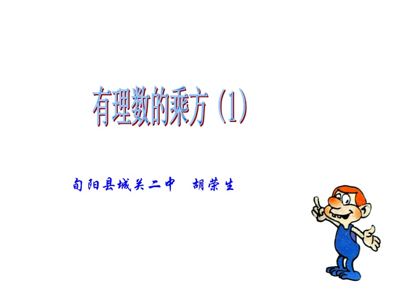 2019年有理数的乘方(1)(1)精品教育.ppt_第1页