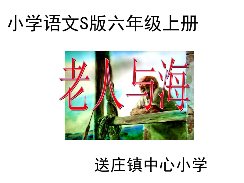 29老人与海_课件.ppt_第1页