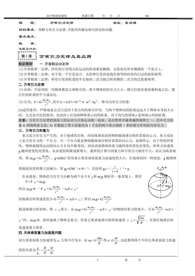 2019年高考第一轮复习教案05-万有引力定律精品教育.doc_第1页