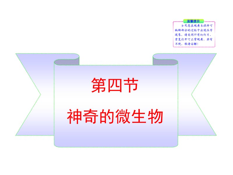 22章第四节神奇的微生物.ppt_第1页