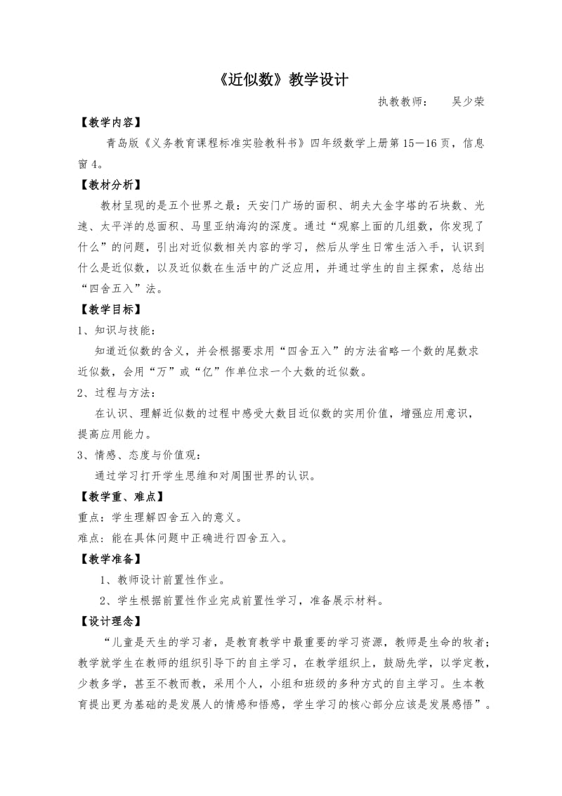 2019年近似数教学设计(1)精品教育.doc_第1页