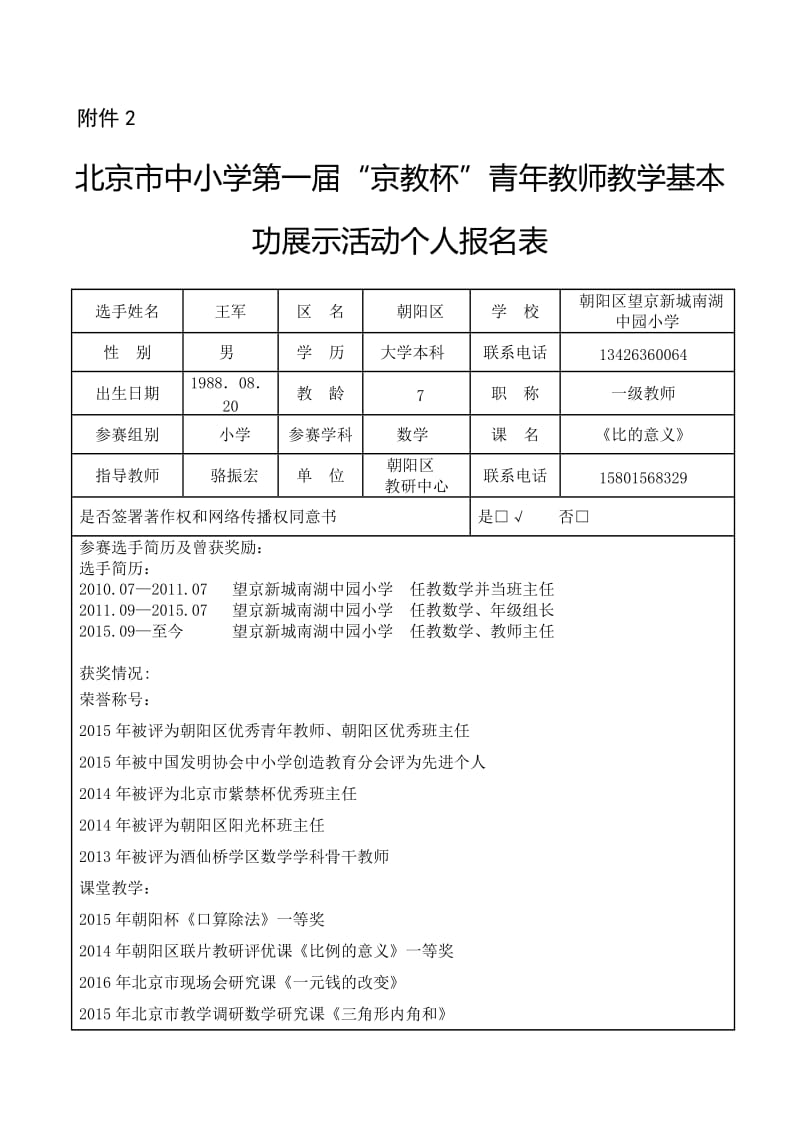 2019年附件2京教杯个人基本信息表(王军)精品教育.doc_第1页