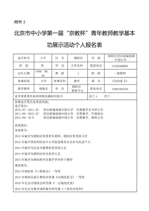 2019年附件2京教杯个人基本信息表(王军)精品教育.doc