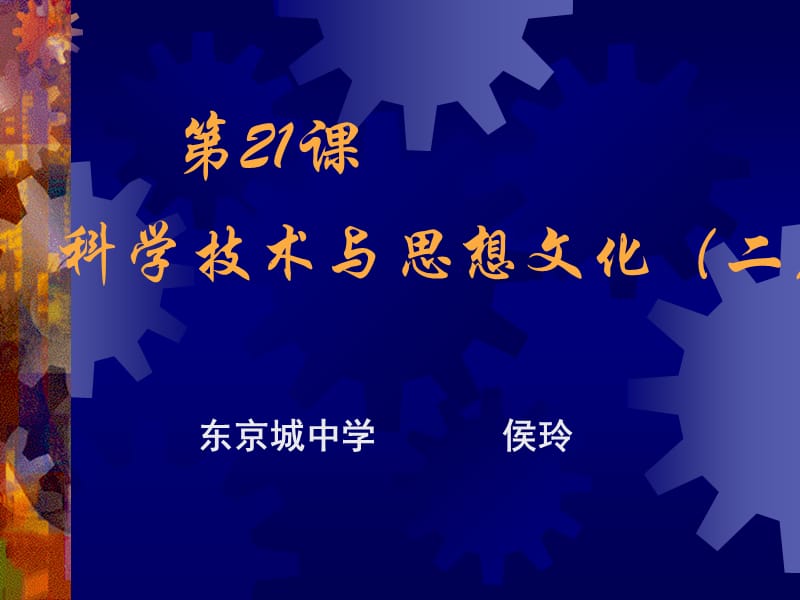 2019年科学技术与思想文化（二）精品教育.ppt_第1页