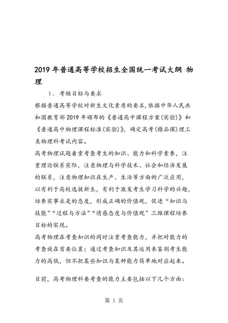 普通高等学校招生全国统一考试大纲 物理.doc_第1页