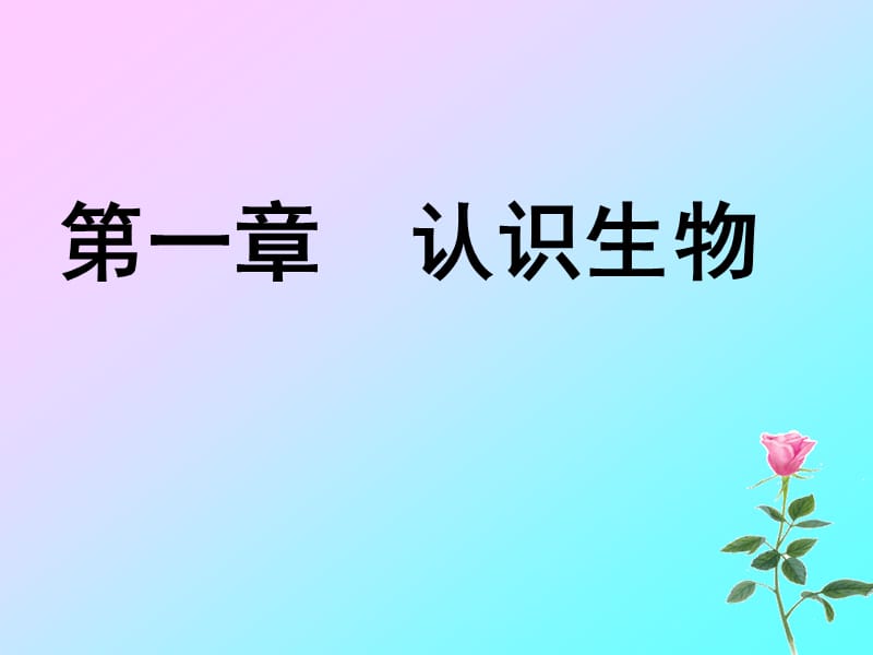 2019年第一单元第一章第一节生物的特征精品教育.ppt_第1页