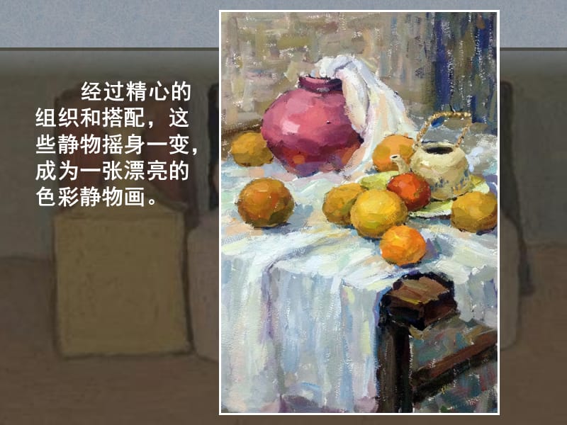 2019年第七课《色彩静物画》精品教育.ppt_第3页