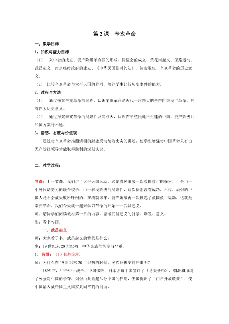 2019年辛亥革命 (2)精品教育.docx_第1页