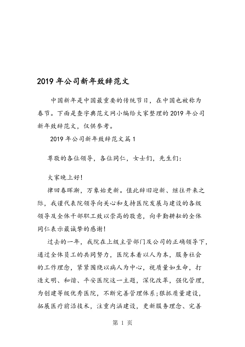 2018年公司新年致辞范文.doc_第1页