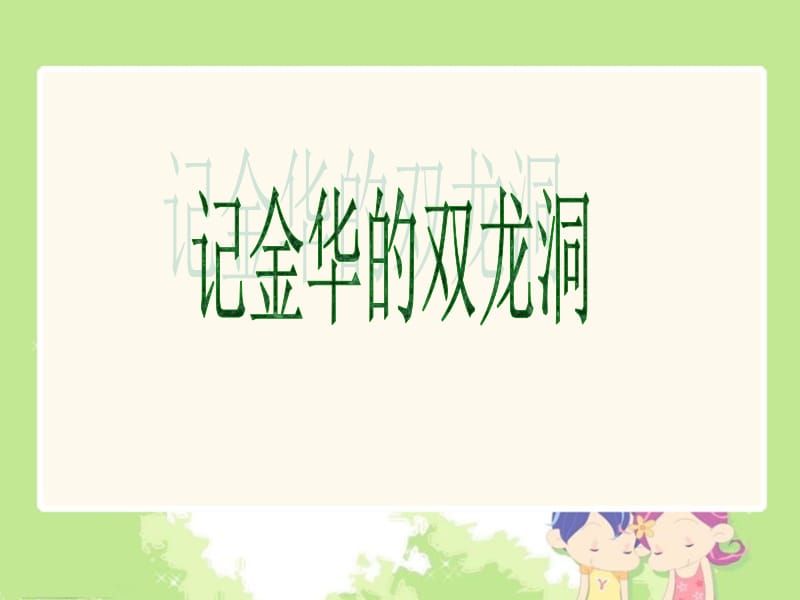 4记金华的上龙洞(9).ppt_第1页