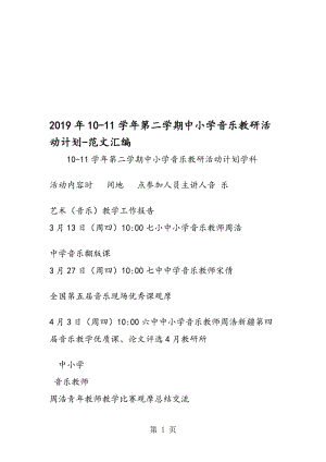 2019年10-11学年第二学期中小学音乐教研活动计划.doc