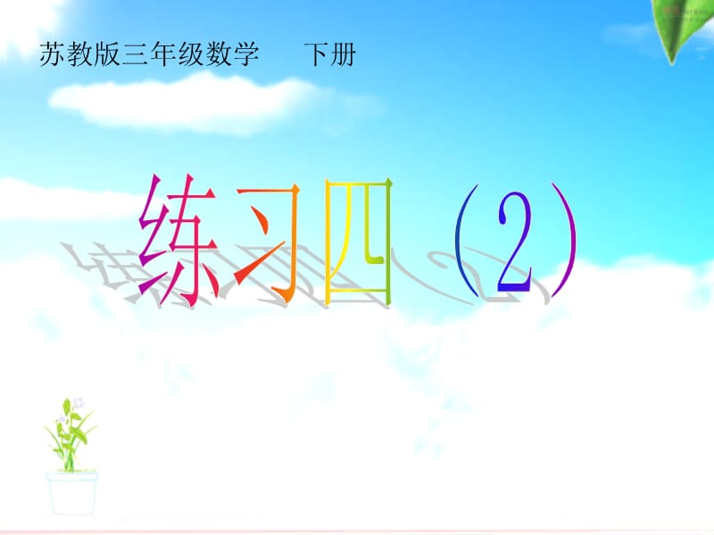 2019年第三单元第4课时解决问题的策略精品教育.ppt_第2页