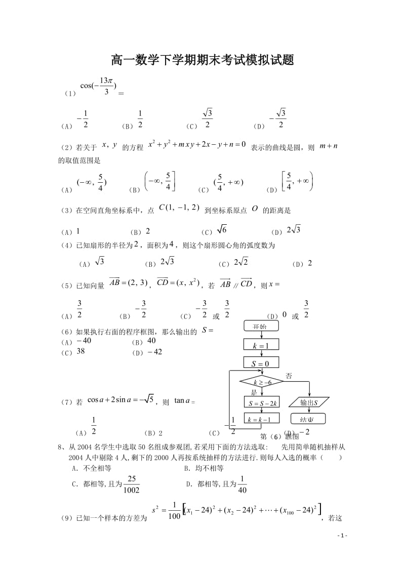 高一数学下学期期末考试模拟试题.doc_第1页