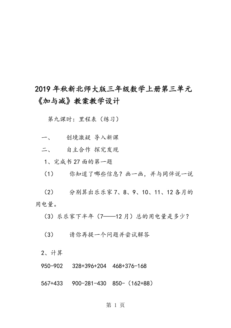 新北师大版三年级数学上册第三单元《加与减》教案教学设计.doc_第1页