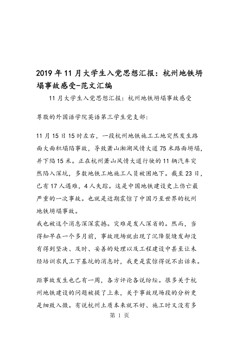 2019年11月大学生入党思想汇报：杭州地铁坍塌事故感受.doc_第1页