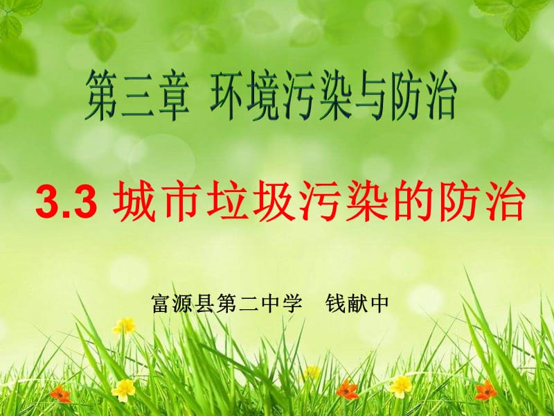 2019年鲁教版选修6《3.3城市垃圾污染的治理》课件精品教育.ppt_第1页