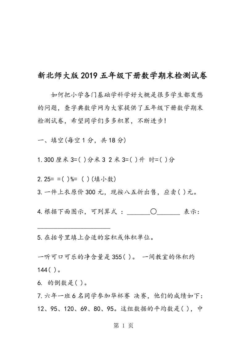 新北师大版五年级下册数学期末检测试卷.doc_第1页