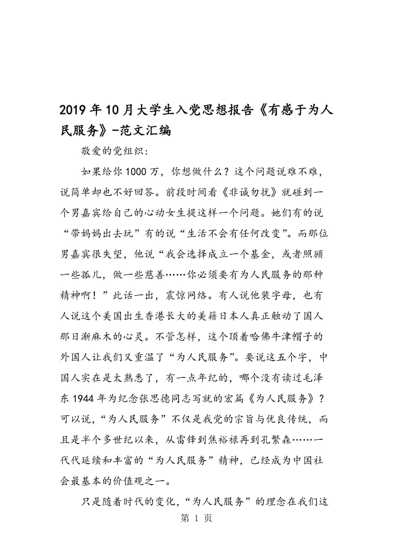 2019年10月大学生入党思想报告《有感于为人民服务》.doc_第1页
