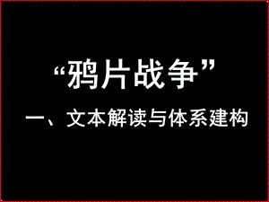 2019年鸦片战争与《南京条约》精品教育.ppt