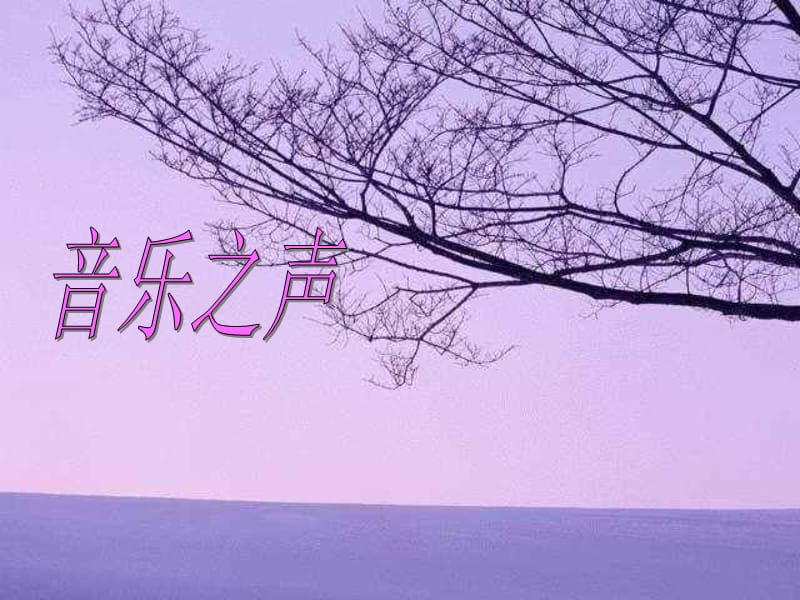 2019年音乐之声——雪绒花精品教育.ppt_第1页