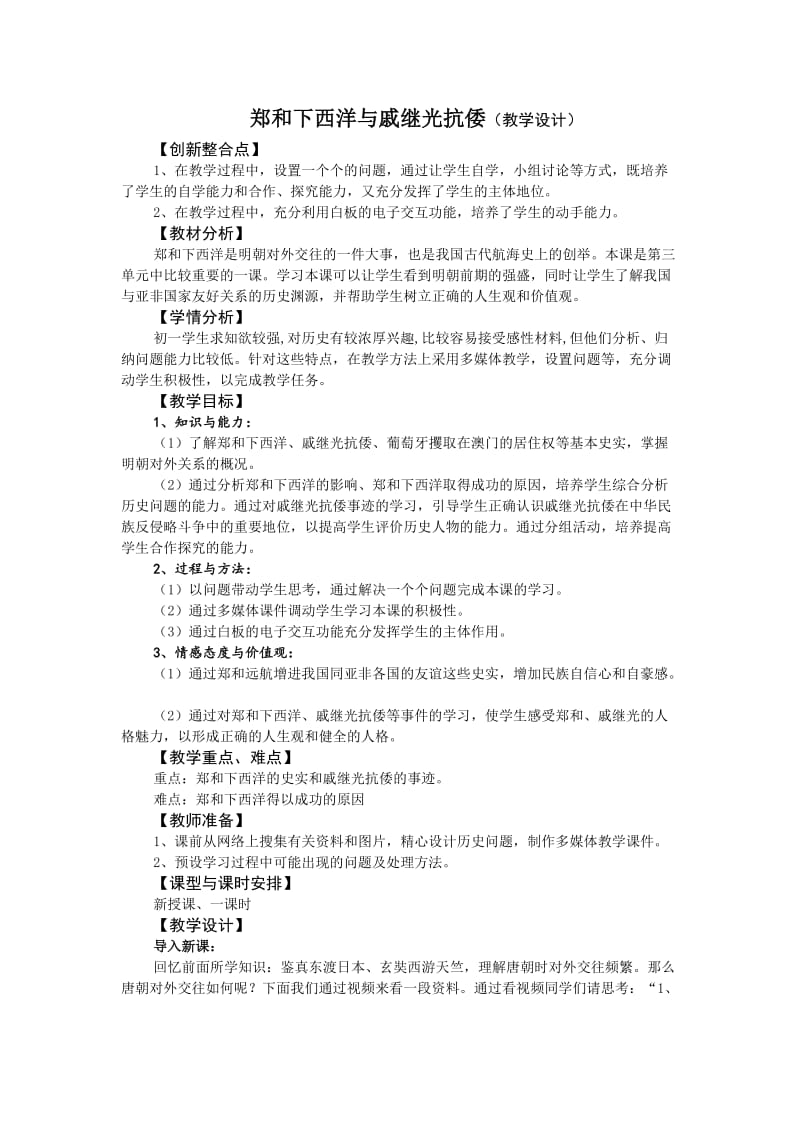 2019年郑和下西洋与戚继光抗倭教学设计文档精品教育.doc_第1页