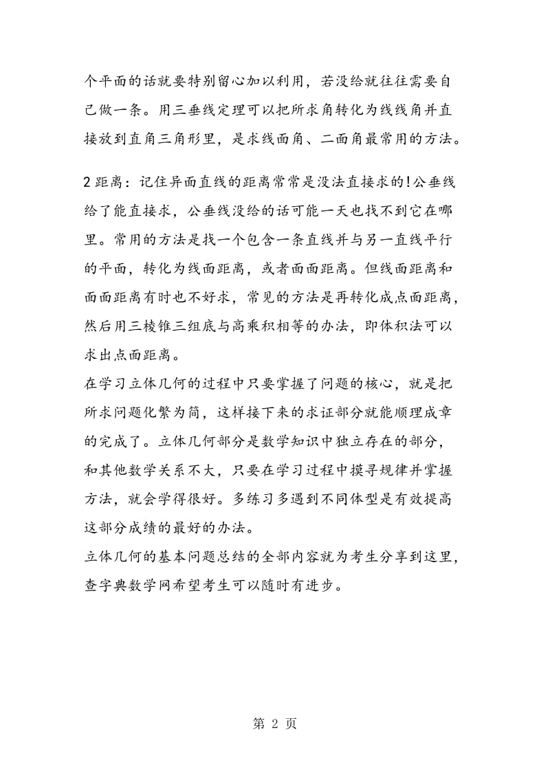 数学高考一轮复习立体几何的基本问题总结.doc_第2页