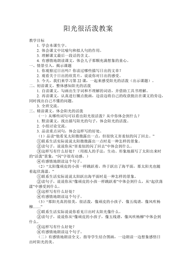 2019年阳光很活泼教案精品教育.docx_第1页