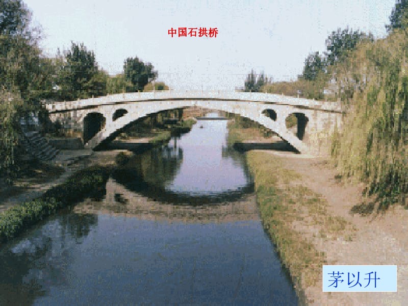 中国石拱桥课件.ppt_第3页
