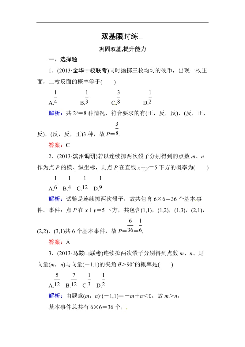 高中数学复习 专练 12.2 古典概型.doc_第1页
