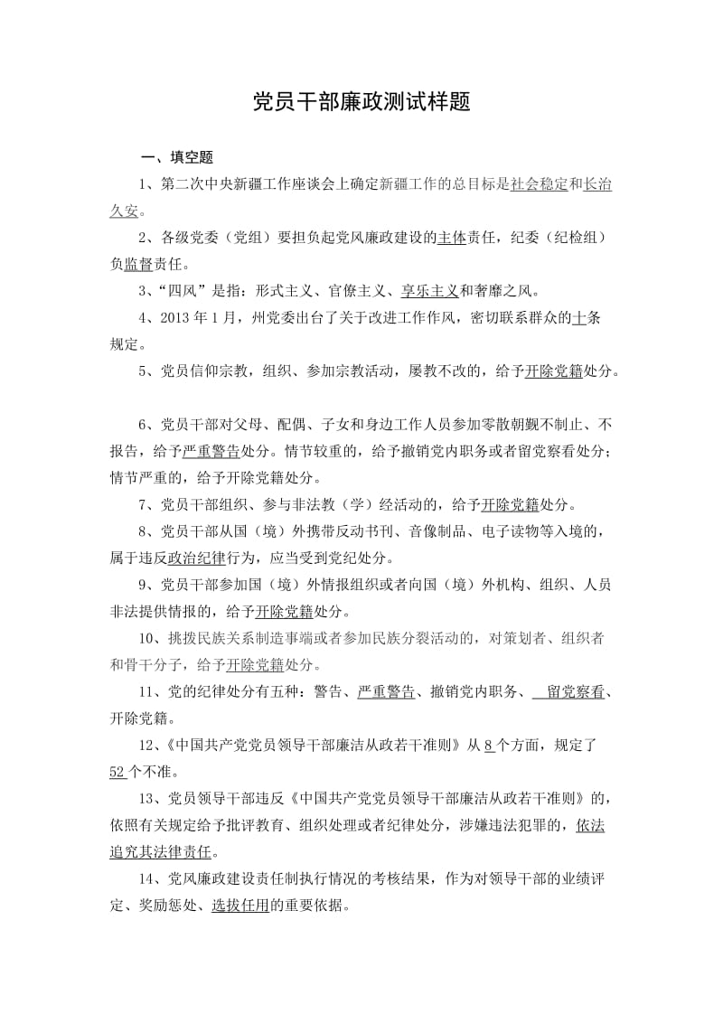 党员干部廉政测试样题.doc_第1页