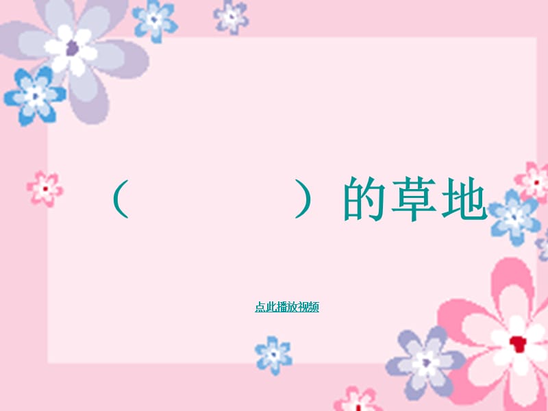 2019年金色的草地 (4)精品教育.ppt_第2页