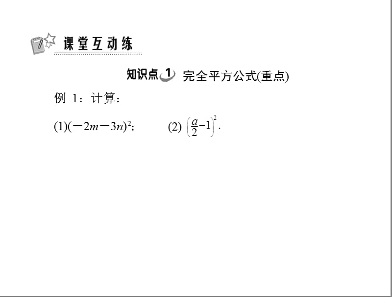 2019年第十五章15.2第2课时完全平方公式精品教育.ppt_第2页