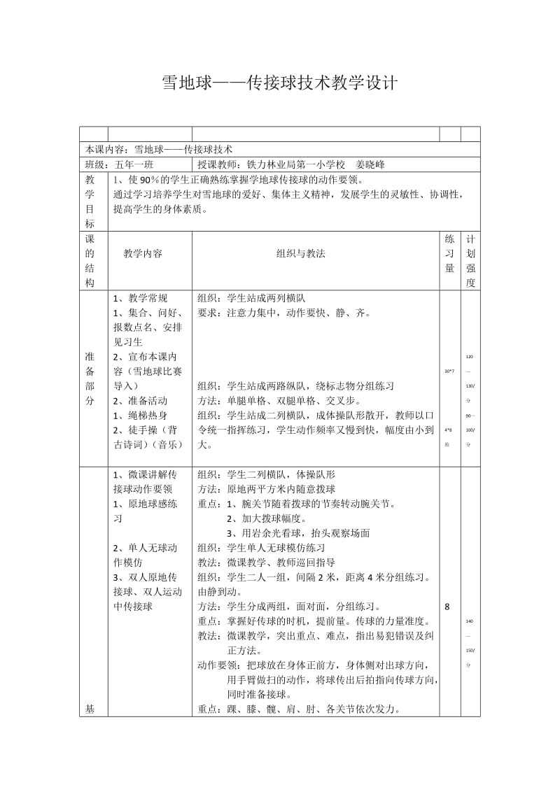 2019年雪地球—传接球技术教学设计姜晓峰精品教育.docx_第1页