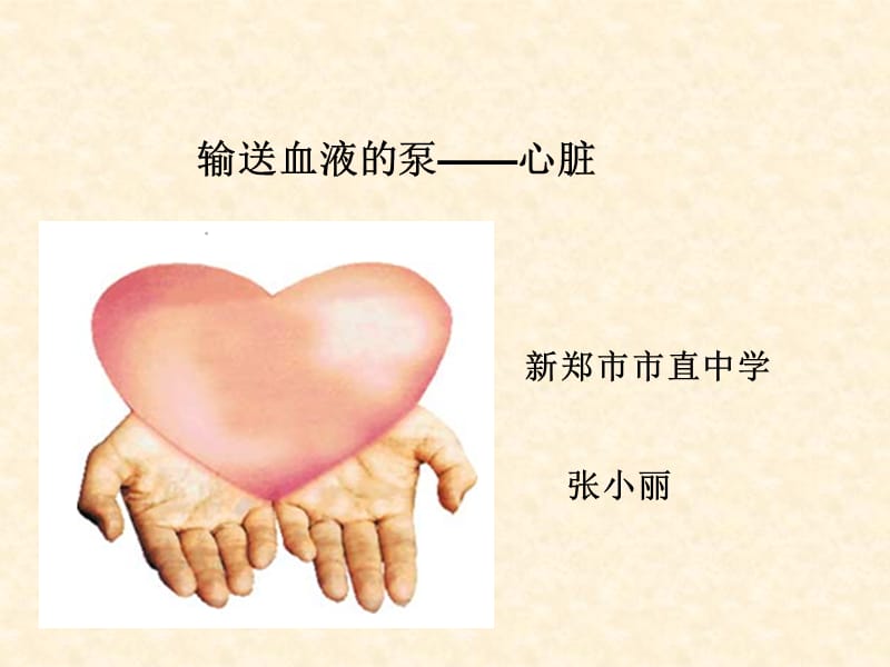 2019年第四章输送血液的泵-心脏精品教育.ppt_第1页