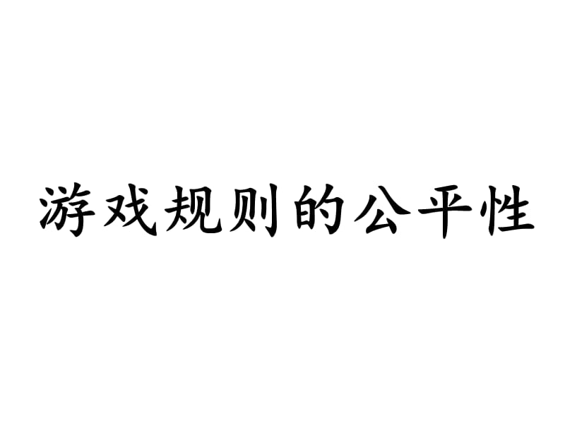 2019年统计与可能性第三课时精品教育.ppt_第1页