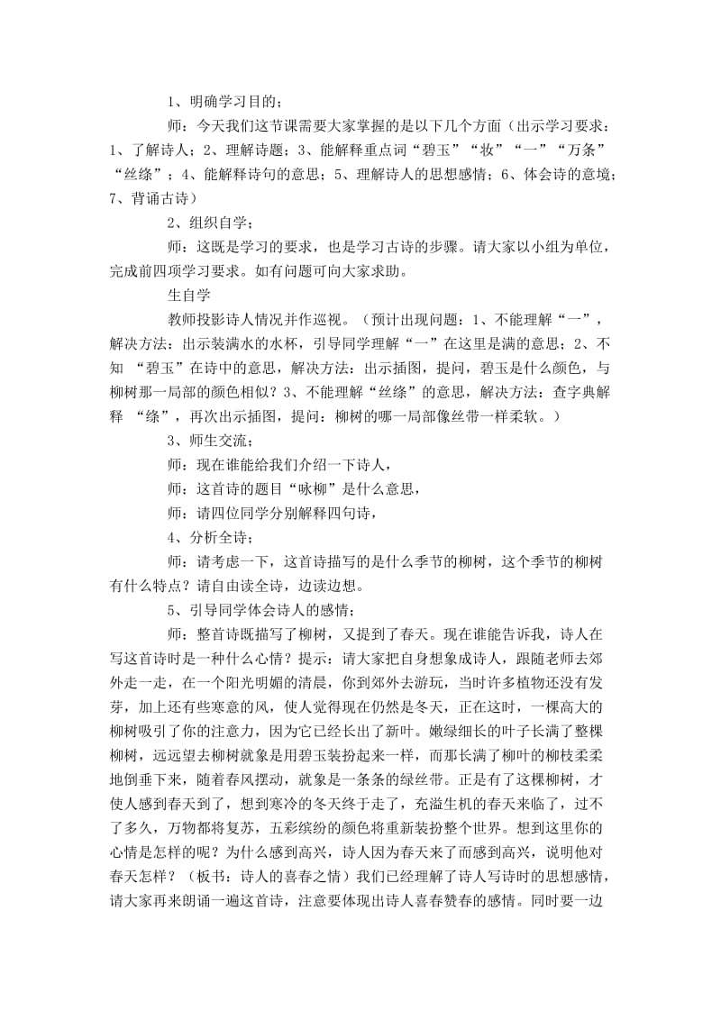 2019年马庄中心校张晓可《咏柳》教学设计精品教育.docx_第2页