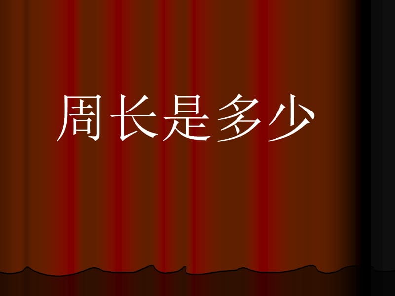 2019年苏教版数学三上《周长是多少》PPT课件之二(1)精品教育.ppt_第1页