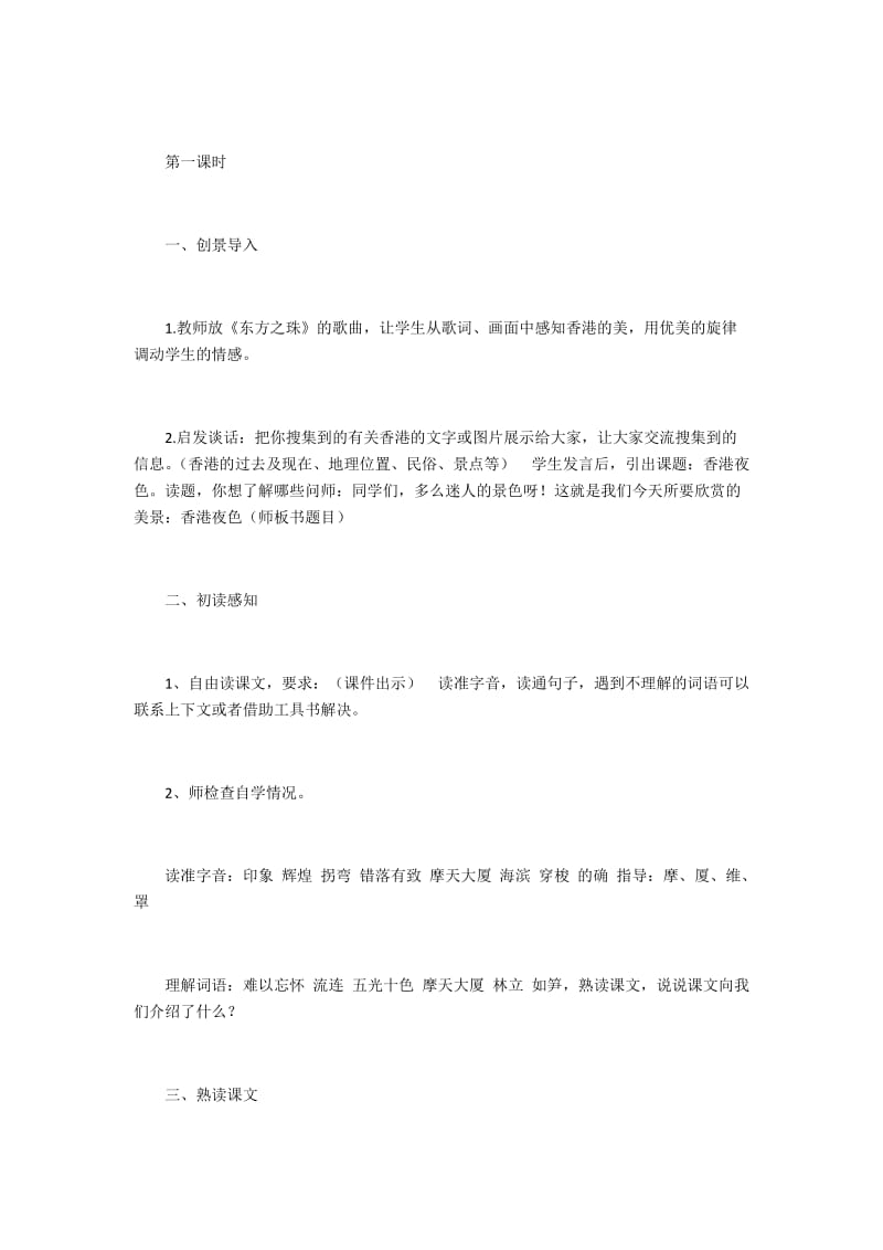 2019年香港夜色教学设计精品教育.docx_第2页