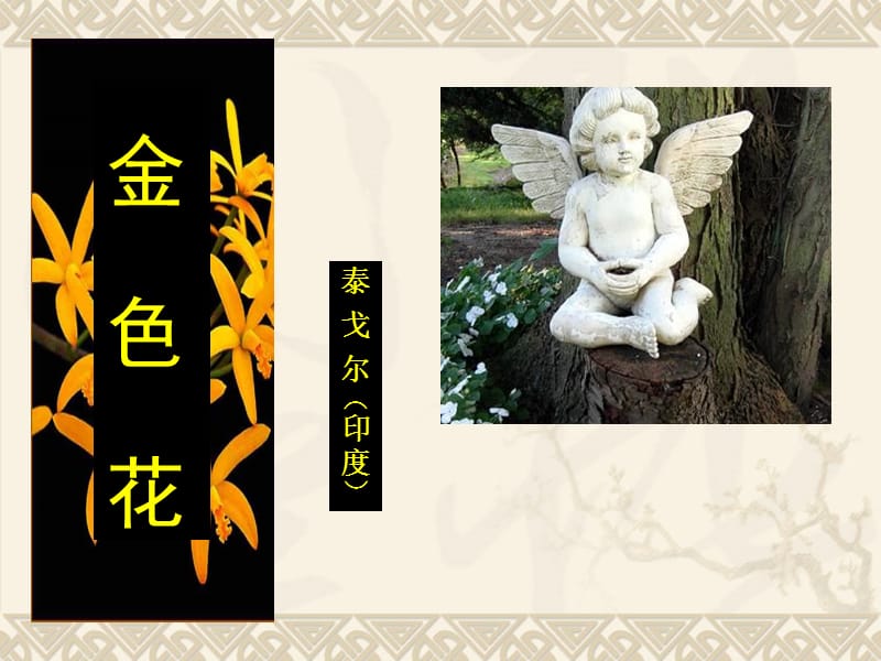 2019年金色花PPT精品教育.ppt_第1页