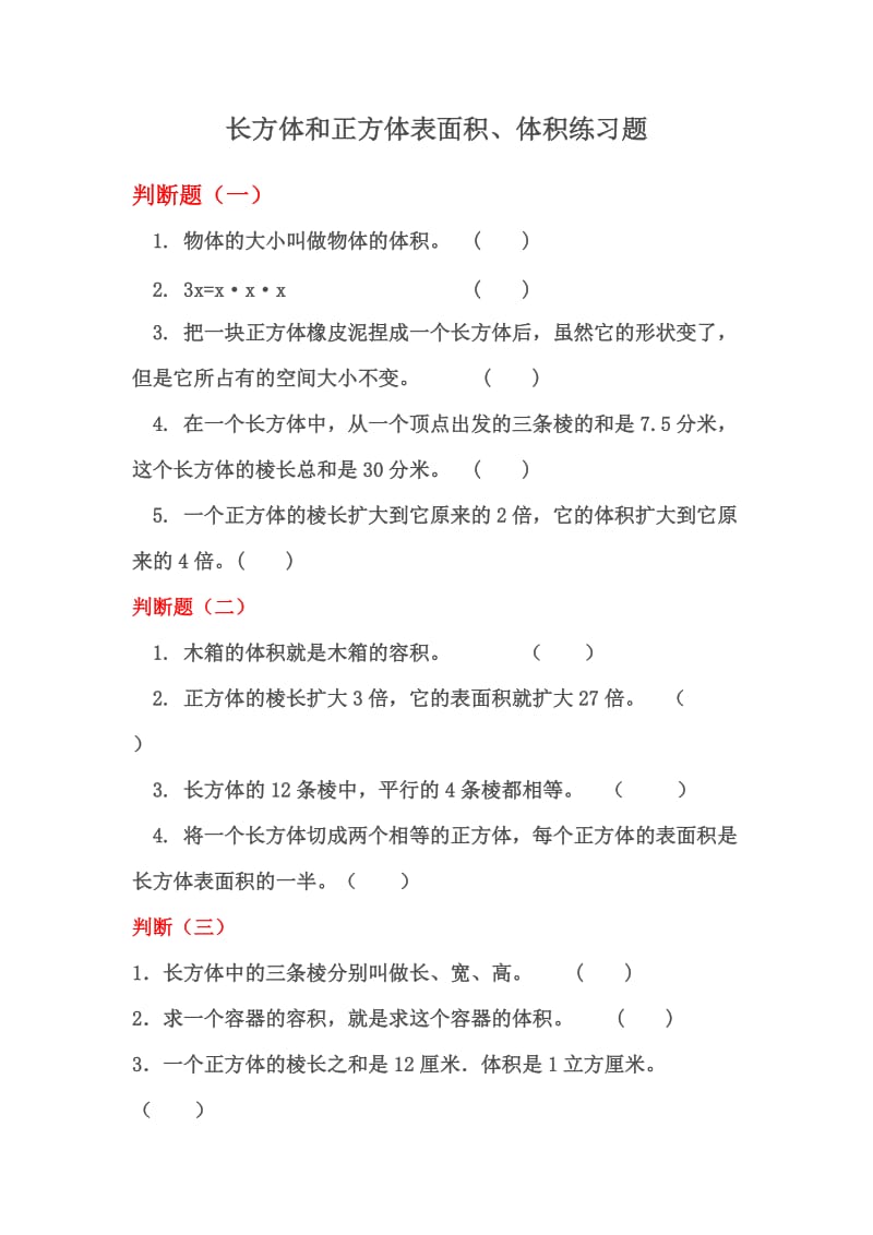 2019年长方体正方体的表面积和体积练习题ok精品教育.doc_第1页