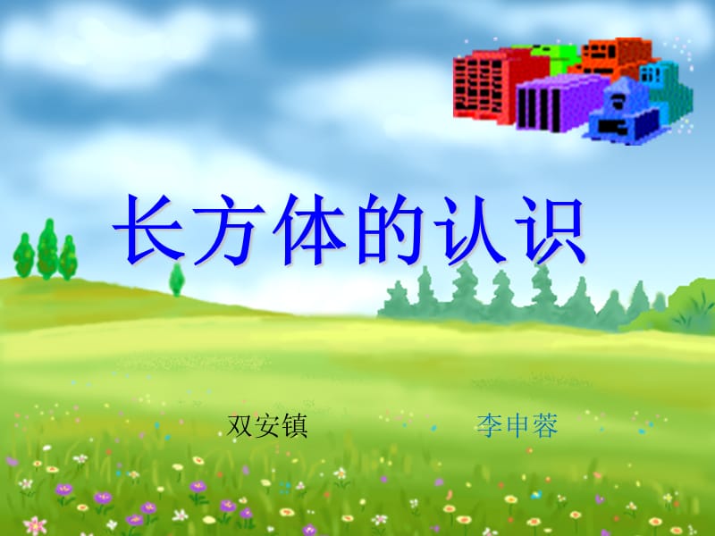 2019年长方体的认识精品教育.ppt_第1页