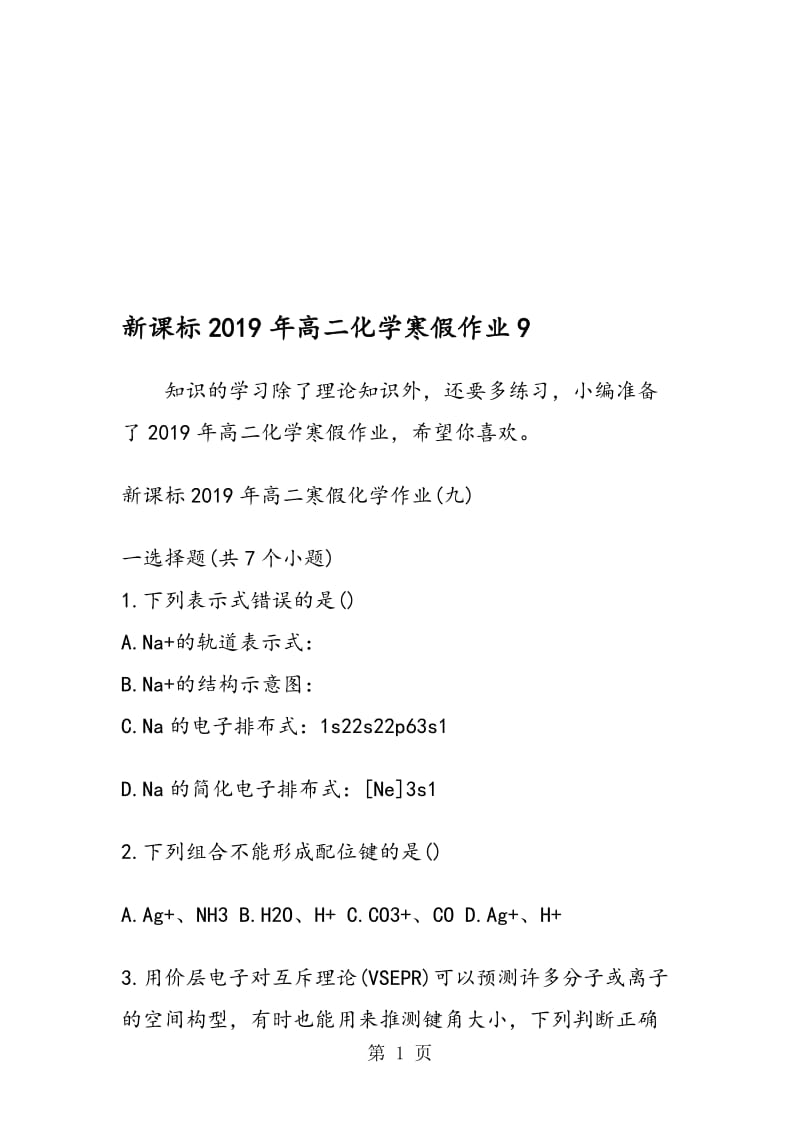 新课标高二化学寒假作业9.doc_第1页