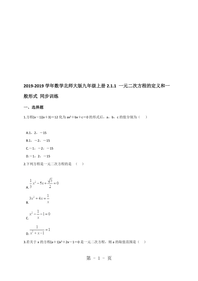数学北师大版九年级上册2.1.1一元二次方程的定义和一般形式同步训练（含解析）.doc_第1页