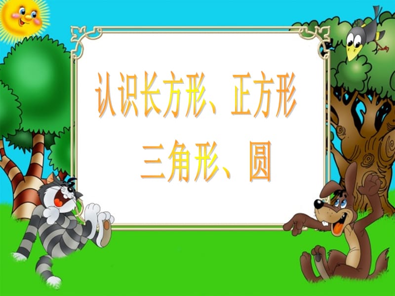 2019年认识长方形、正方形、三角形和圆精品教育.ppt_第1页