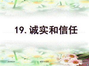 2019年苏教版四年级上册《诚实与信任》ppt课件精品教育.ppt